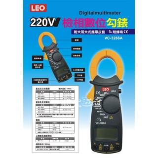 【附發票】LEO 220V 附蜂鳴 檢相數位勾錶 附大哥大式攜帶皮套 VC-3266A 掛勾型電表 數位勾表 三用電線