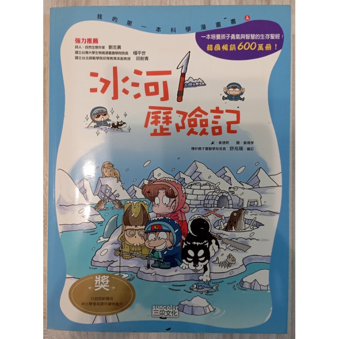 【二手書】我的第一本科學漫畫書4-冰河歷險記 /三采文化