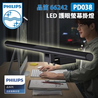 PHILIPS 飛利浦 66242 品笛 LED 護眼螢幕掛燈