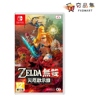 5倍蝦幣 夯品集 Fadmart ZELDA 薩爾達無雙 災厄啟示錄 中文版 任天堂 Nintendo Switch