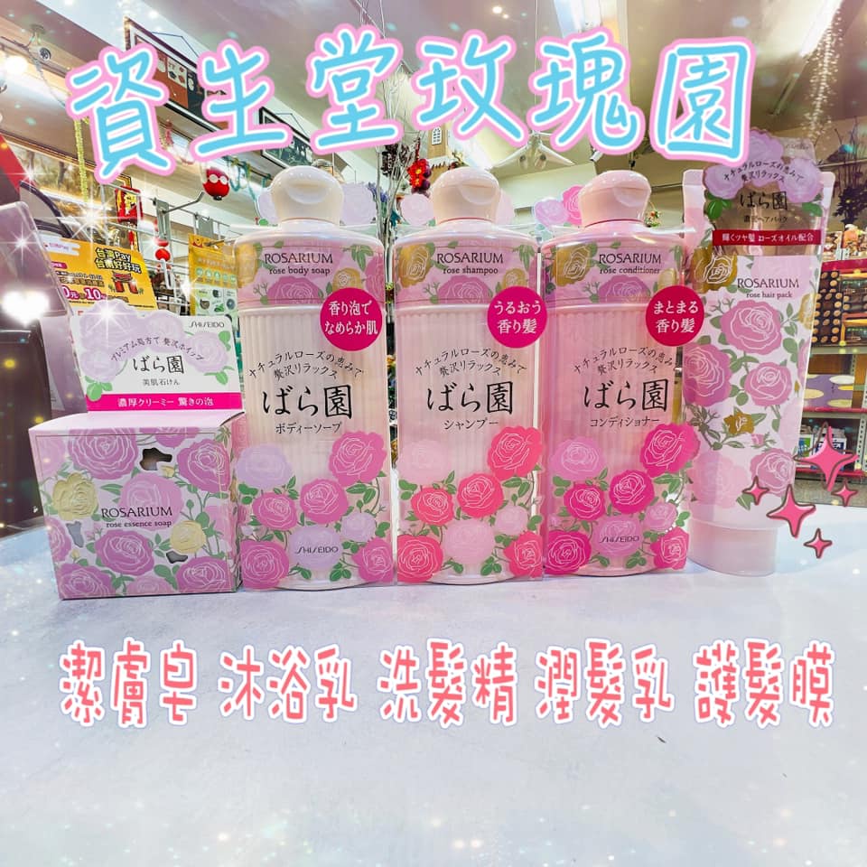 【YUYU-SHOP】現貨不用等 日本 資生堂 玫瑰園 Rosarium 玫瑰仙子 洗髮精 潤髮乳 髮膜 玫瑰香氛