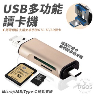 記憶卡 USB 讀卡機多合一 Type C micro USB 隨身碟 支援TF卡 SD卡 安卓 隨插即用OTG