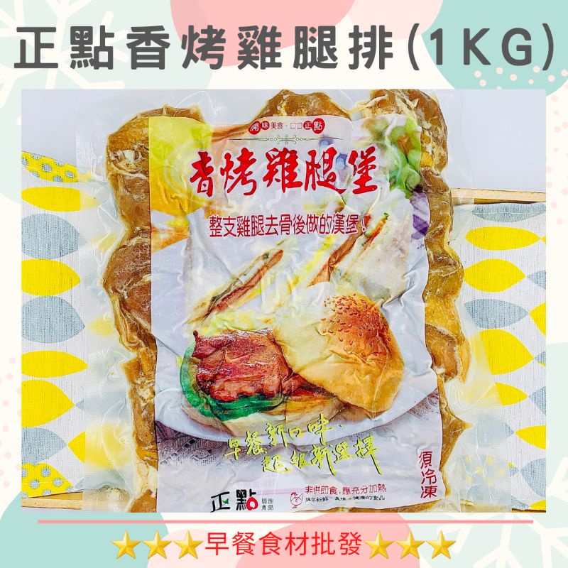 正點香烤雞腿排(1kg/包)→早餐食材/DIY美食→滿1500元免運費←