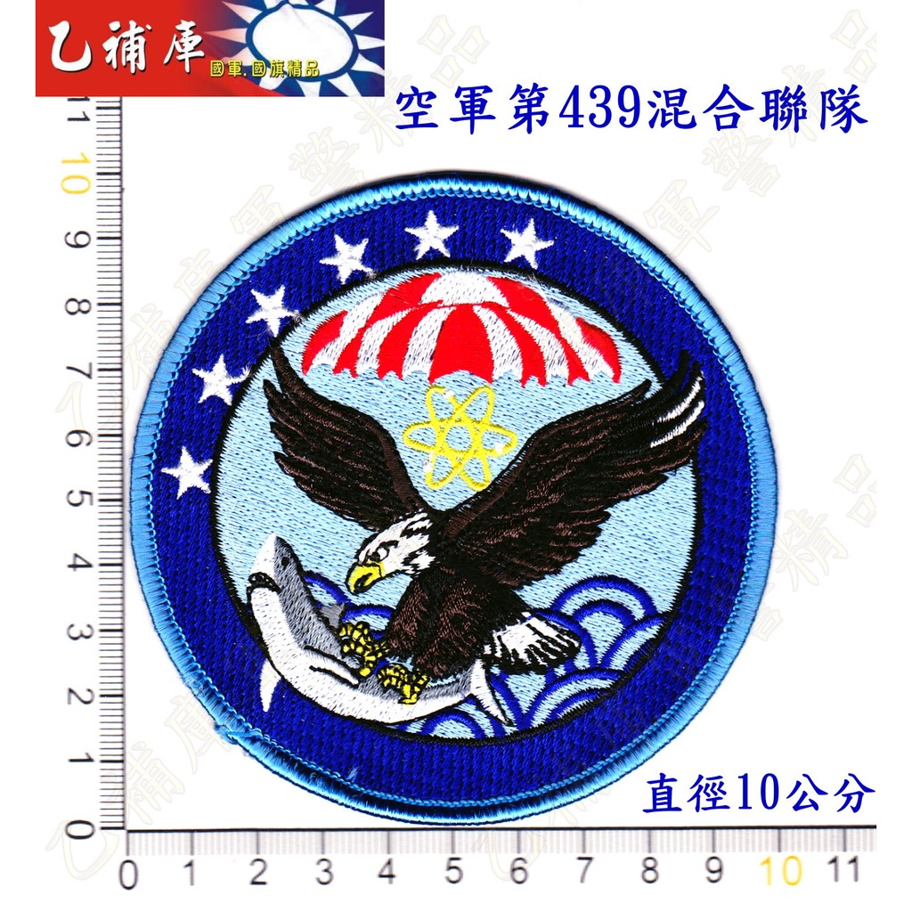 《甲補庫》空軍第439混合聯隊臂章_Air Force/空軍臂章/空軍6聯隊/飛行服臂章