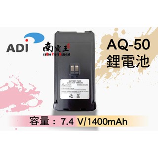 『南霸王』 ADI AQ-50原廠鋰電池 電池