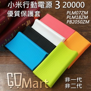 【GOmart】小米 20000 三代 3代 小米行動電源保護套 小米移動電源3 20000 高配版 雙向快充版