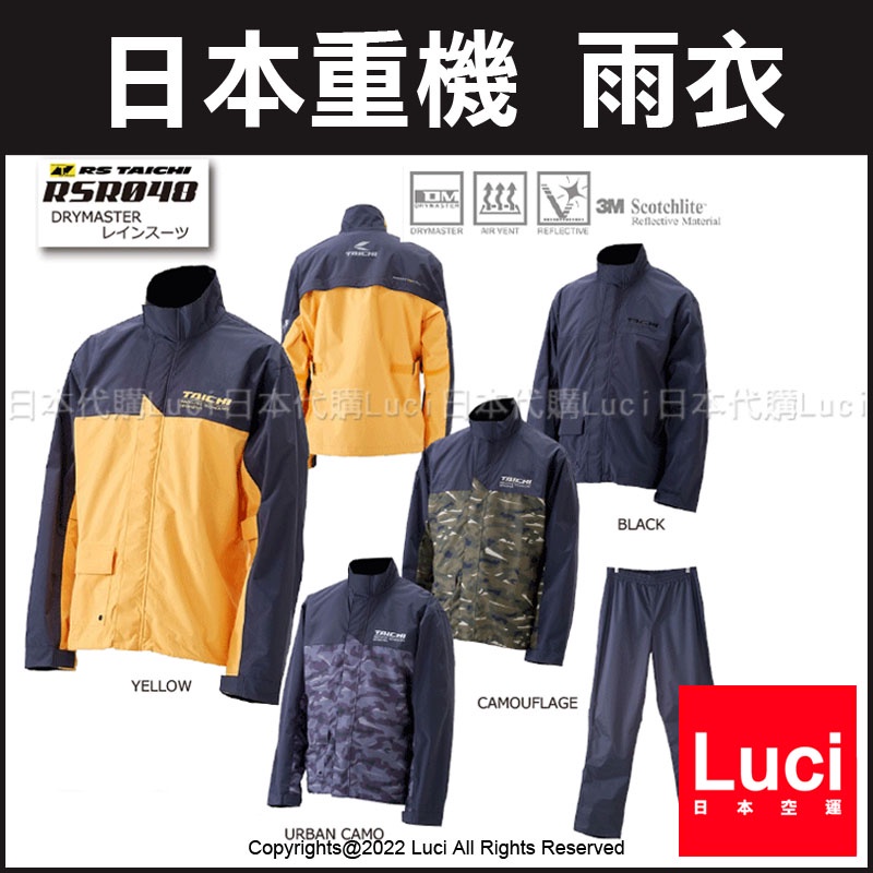 RSR048 兩件式 重機 騎士雨衣 高透氣 RS TAICHI 成套 附收納袋 輕量 雨衣 LUCI日本代購