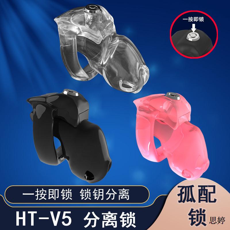 【思婷情趣用品商城】HT-V5貞操鎖男用樹脂貞潔器分離鎖孤配鎖不通開貞操鎖 男用 貞潔器 防手淫 JJ貞操鎖 戒擼 另類