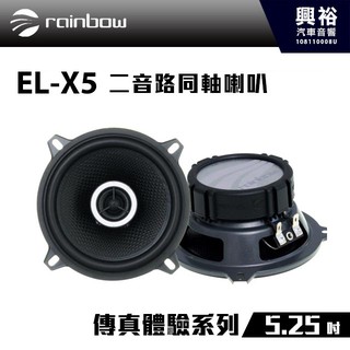 興裕 【rainbow】傳真體驗系列 EL-X5 5.25吋二音路同軸喇叭＊正品公司貨