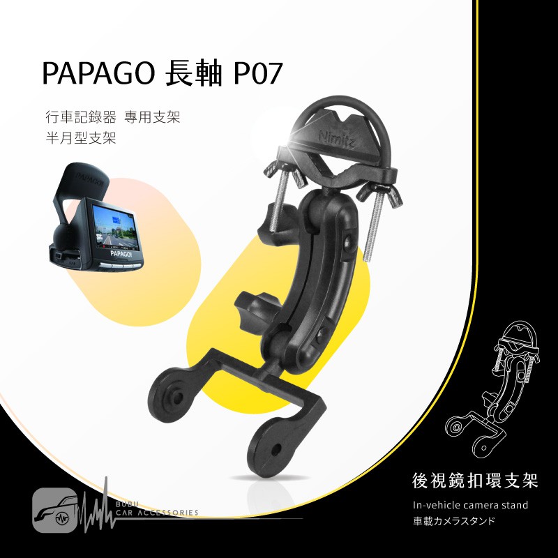 P07【半月型長軸 Papago p系列專用】後視鏡扣環支架 適用於 P0 P1 P2 P3 P2-PRO