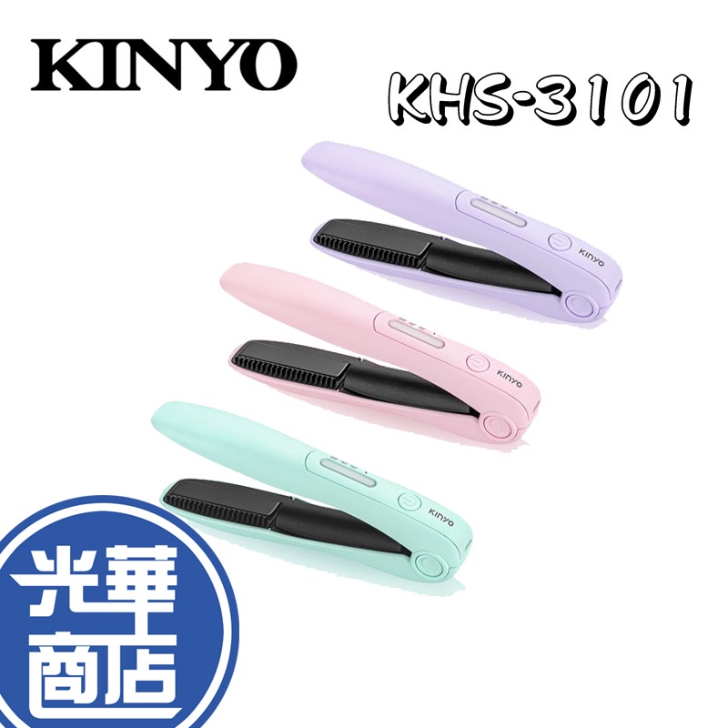KINYO KHS-3101 無線離子夾 清新薄荷綠/典雅丁香紫 離子夾  平板夾 USB充電 3段調節 攜帶式 安全鎖