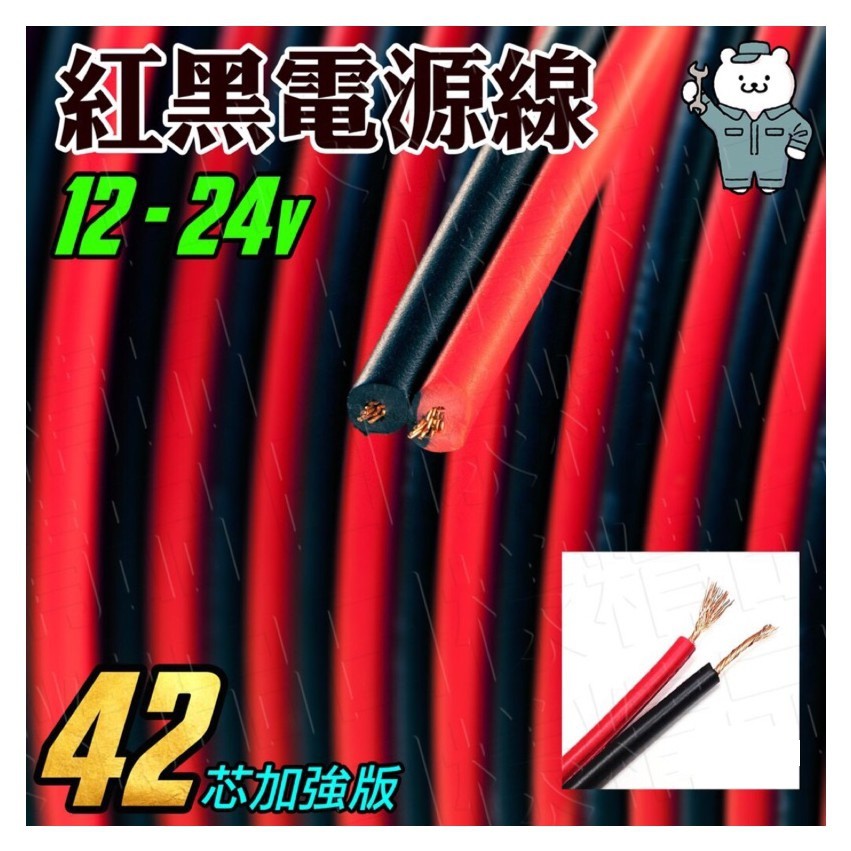 樣樣樂 紅黑電源線 電源線 電線 紅黑電線 84芯銅線  延長電源線 42+42 勝過41芯（0.5mm*2*2c）