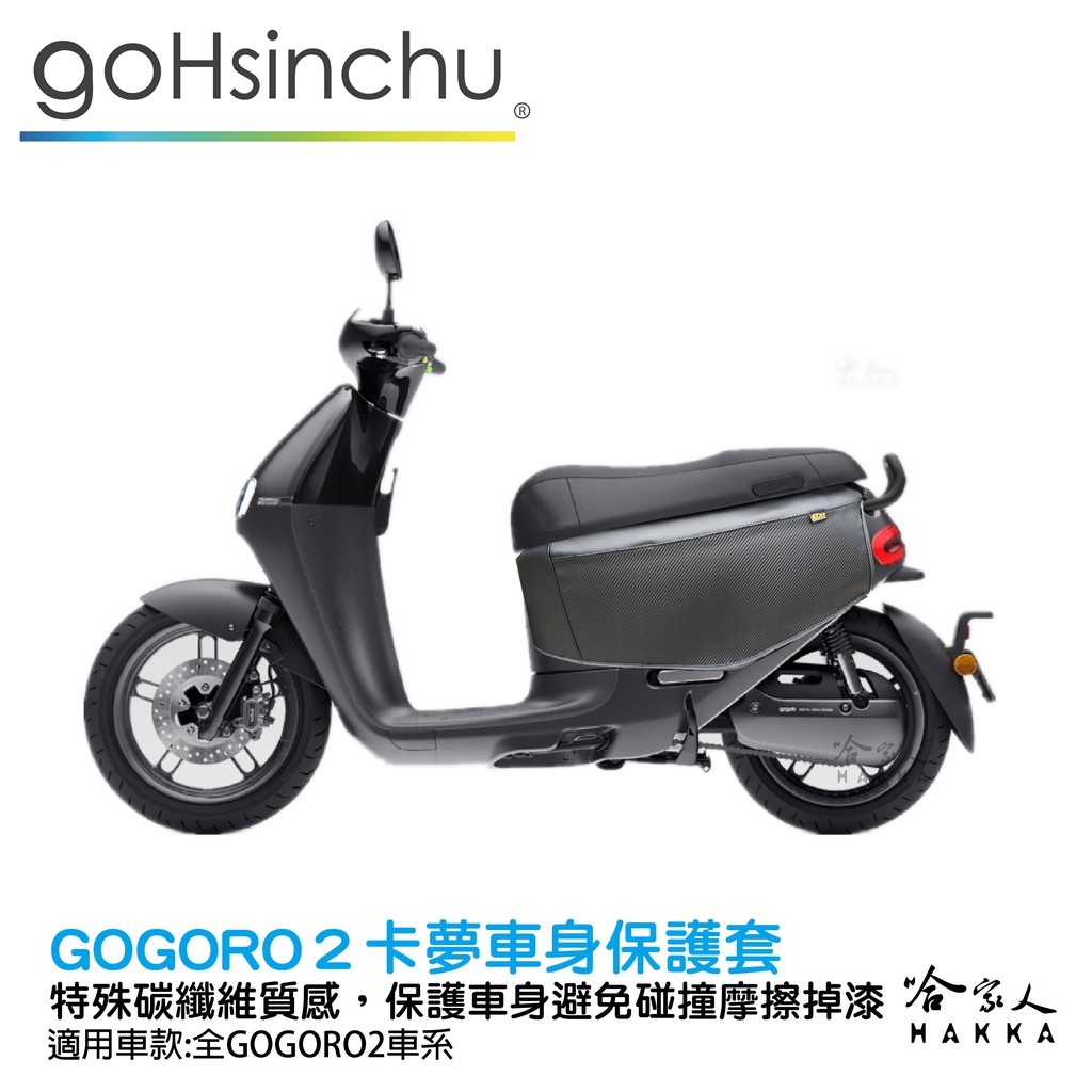 gogoro2 卡夢黑 車身防刮套 碳纖維質感 狗衣 防刮套 防塵套 保護套 車罩 車套 耐刮 GOGORO 哈家人
