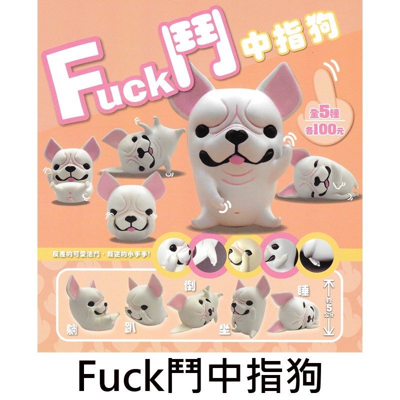 Fuck鬥中指狗扭蛋轉蛋鬥牛犬夥伴玩具中指法國鬥牛犬法鬥 蝦皮購物