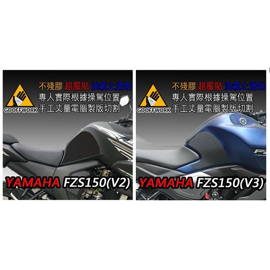 GoOffWork 止滑貼 -【YAMAHA FZS150】