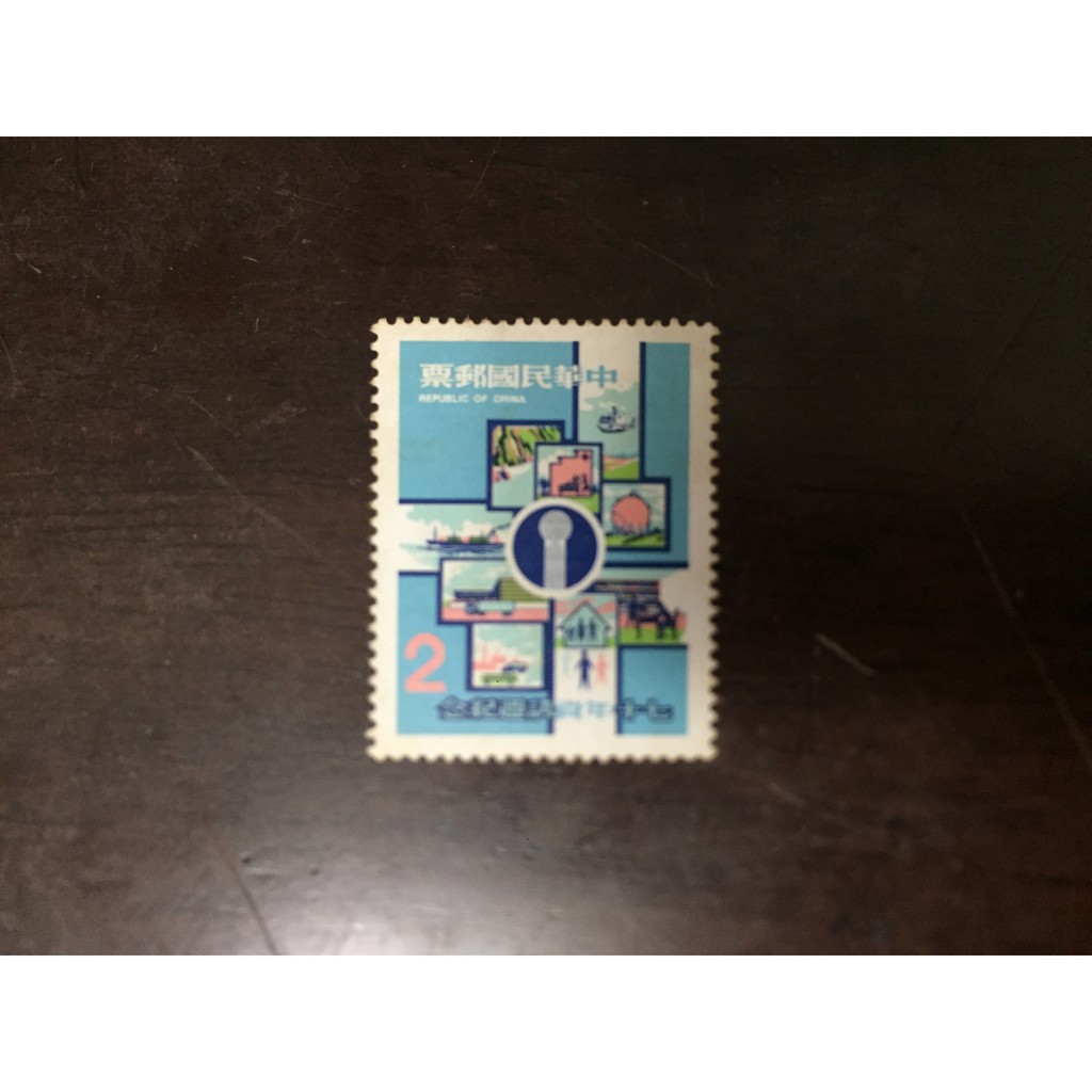 台灣郵票 紀185中華民國70年資訊週紀念郵票 民國70年12月07日 發行