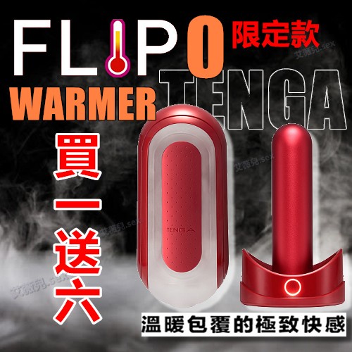 買一送六 TENGA FLIP 0 (ZERO) RED 【熱情紅+暖杯器】 WARMER 重複使用飛機杯/自慰杯