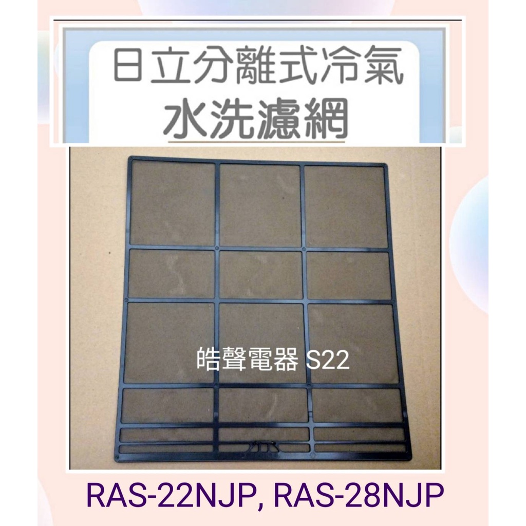 現貨 日立冷氣濾網RAS-22NJP  RAS-28NJP 一組兩片 原廠材料 公司貨 【皓聲電器】