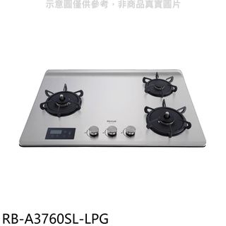 林內檯面式緻溫三口爐左單口瓦斯爐桶裝瓦斯RB-A3760SL-LPG(全省安裝) 大型配送