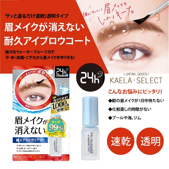 日本熱銷🏆BCL  BROWLASH EX 眉毛雨衣 24H 速乾 超持久 眉毛定型液 透明 防水 抗汗 推薦款