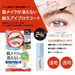 日本熱銷🏆BCL BROWLASH EX 眉毛雨衣 24H 速乾 超持久 眉毛定型液 透明 防水 抗汗 推薦款