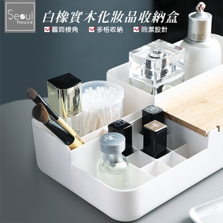 白橡實木多格化妝品收納盒-Seoul house
