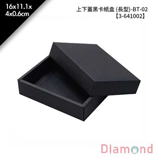 岱門包裝 上下蓋黑卡紙盒 (長型)-BT-02 10入/包 16x11.1x4x0.6cm【3-641002】