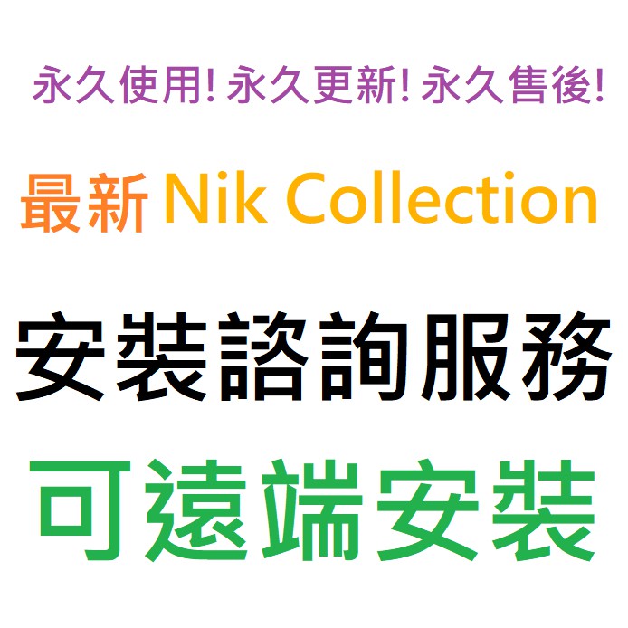 Nik Collection 8 by DxO 英文、繁體中文 永久使用 可遠端安裝