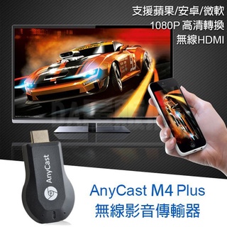 IS愛思 M4+ 智慧無線電視棒，AnyCast M4 Plus 無線同頻器 , 無線電視棒，手機投影電視，電影投影電視