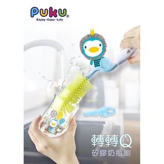 【育兒嬰品社】PUKU 藍色企鵝 轉轉Q矽膠奶瓶刷 (08847)