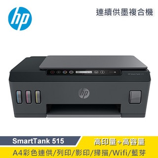 HP 惠普 SmartTank 515 連供印表機 現貨 廠商直送