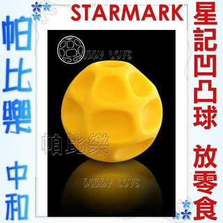 帕比樂-美國STARMARK星記玩具． 互動式凹凸球【S.M.L號適用】抗憂鬱益智玩具Kong，耐咬度高