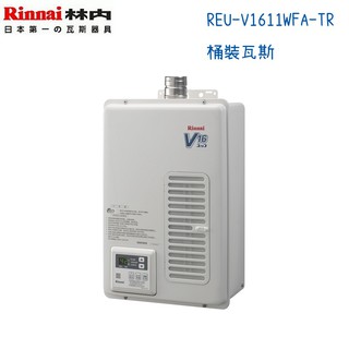 Rinnai林內熱水器 REU-V1611WFA-TR 屋內強制排氣型16公升 日本原裝-桶裝瓦斯
