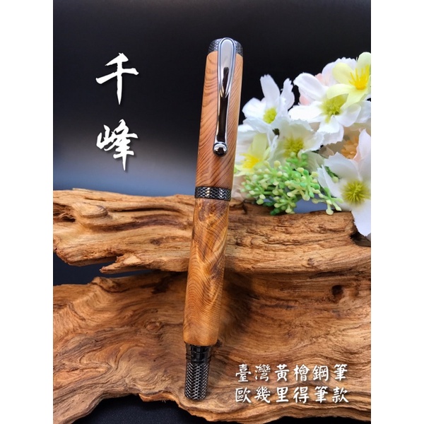 木質鋼筆 手作木製筆｜千峰木工坊｜台灣黃檜_歐幾里得款鋼筆🖋️1110602