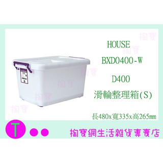 『現貨供應 含稅 』大詠 HOUSE D400 滑輪整理箱 S 32L 收納箱/玩具箱/物品箱ㅏ掏寶ㅓ