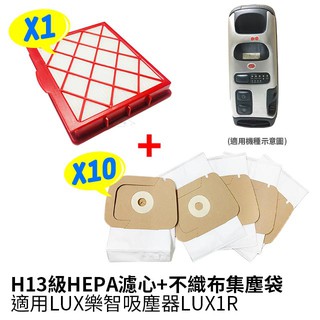 適用LUX樂智 H13級HEPA濾心+不織布集塵袋(10入) 適用吸塵器LUX1R