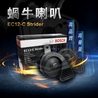 [BG] 當日出貨 BOSCH 喇叭 STRIDER 強音 雙音喇叭 蝸牛喇叭 一組兩顆 喇叭 高低音