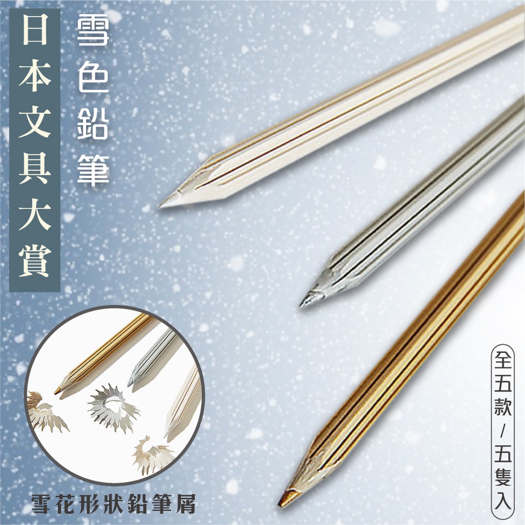 買賣點 日本文具大賞雪色鉛筆 3色3入裝 超優質感繪畫書寫鉛筆文具禮品筆記文具用品削鉛筆器 蝦皮購物
