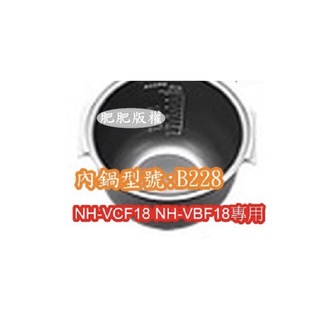 象印 電子鍋專用內鍋原廠貨((B228))NH-VCF18 NH-VBF18專用