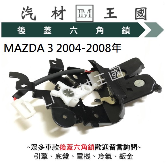 【LM汽材王國】 後蓋 六角鎖 MAZDA 3 2004-2008年 尾門 後行李箱 後廂蓋 馬自達 馬三 馬3 三