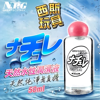 日本NPG-超自然 水溶性高黏度潤滑液-50ml 人體潤滑油 潤滑液 潤滑 夫妻情趣按摩油 水溶性爽滑人體油 潤滑液