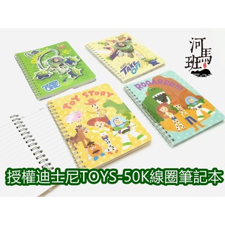 河馬班玩具-授權迪士尼-玩具總動員-50K線圈筆記本