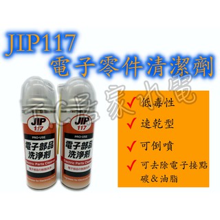 JIP117 電子零件洗淨劑 電子元件清洗劑 電子零件清潔劑 電子接點清潔劑~電子零件脫脂洗淨用 日本原裝