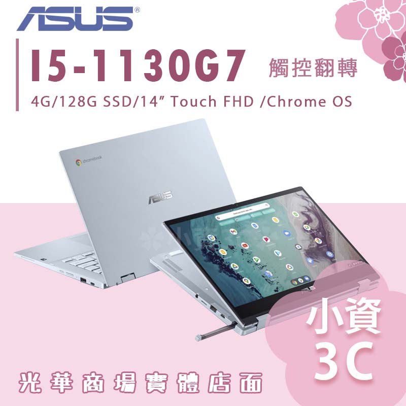【小資3C】CX3400F-0031A1130G7 ✿ I5/128G 翻轉觸控 Chrome系統 華碩ASUS 14吋