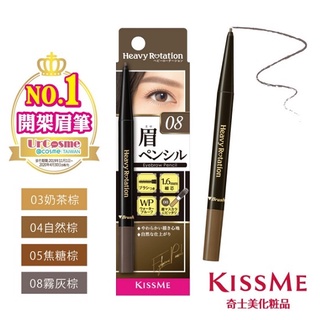 現貨 日本正貨 KISSME 花漾美姬 美眉持色柔霧眉筆 0.09g 奇士美 霧眉筆 眉筆 日本彩妝 開架彩妝 眉彩膏