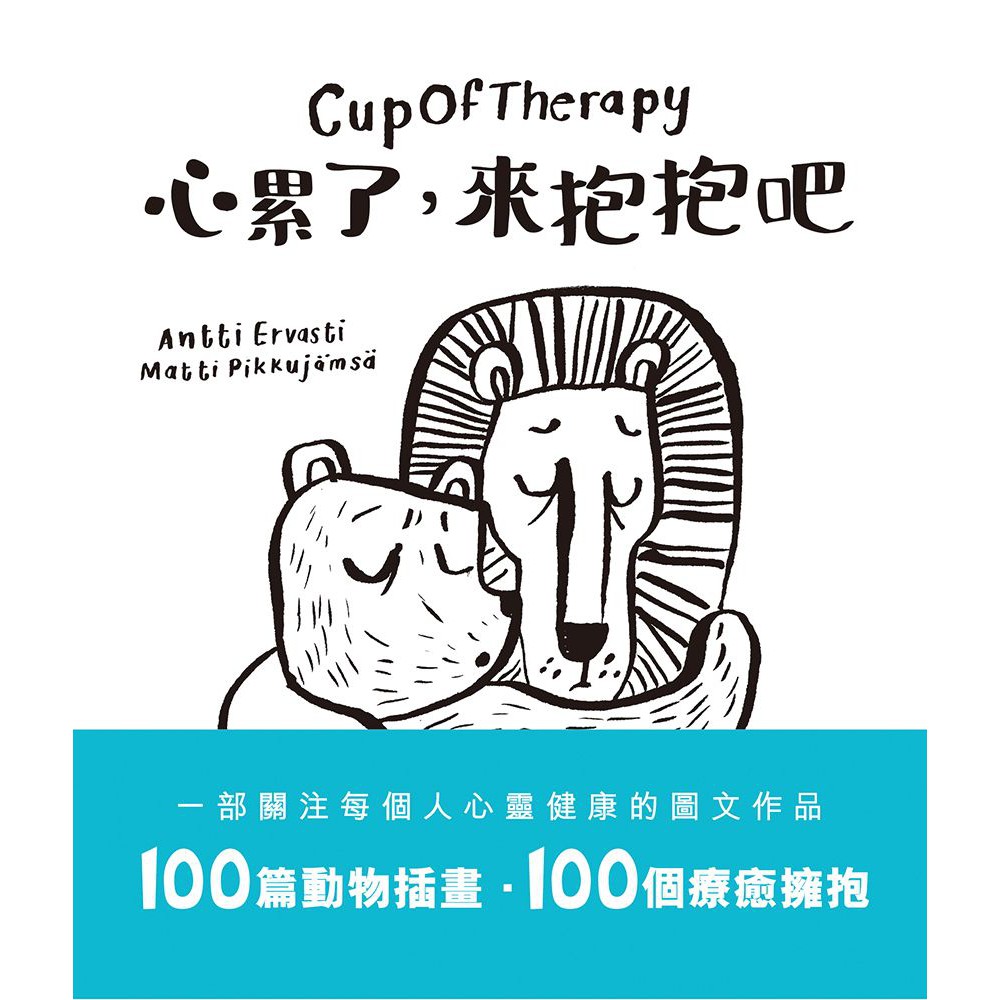 ttbooks】Cup Of Therapy心累了，來抱抱吧| 蝦皮購物