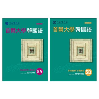 <全新、免運快速出貨> 首爾大學韓國語5A+5B課本(共兩本) 中文版現貨 特價