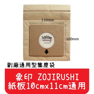 【艾思黛拉A0291】象印 ZOJIRUSHI 通用型 吸塵器紙袋 集塵袋 紙袋 (紙卡10cm x 11cm通用)