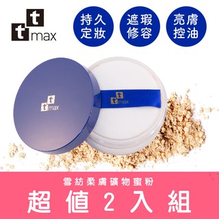 【現貨】ttmax雪紡柔膚礦物蜜粉(超值兩入組) 極細緻粉體 一拍掃除油光 控油 持妝 毛孔隱形