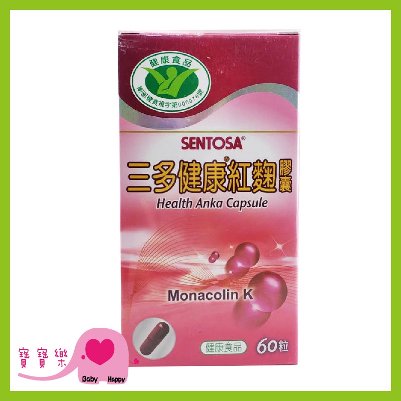 寶寶樂 SENTOSA 三多 健康紅麴膠囊 60粒/盒 紅麴膠囊 公司貨 保健食品